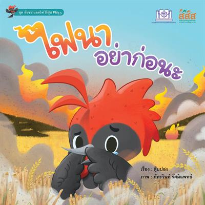 ไฟนาอย่าก่อนะ