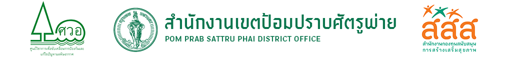 สำนักงานเขตป้อมปราบศัตรูพ่าย
