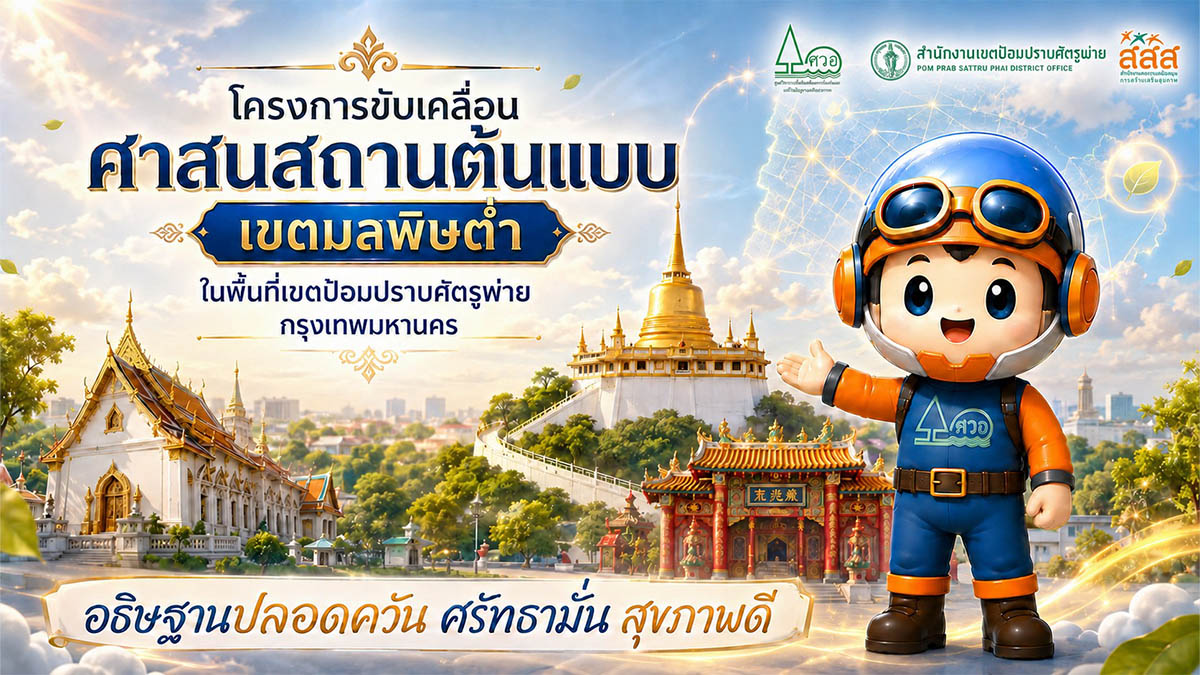 ประชาสัมพันธ์ สำนักงานเขตป้อมปราบศัตรูพ่าย